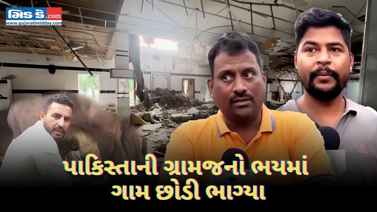 પાકિસ્તાની ગ્રામજનો ભયમાં ગામ છોડી ભાગ્યા