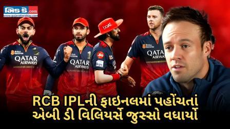 IPL 2025: ૮ વર્ષ પછી RCB ફાઇનલમાં! એબી ડી વિલિયર્સે વ્યક્ત કર્યો ઉત્સાહ