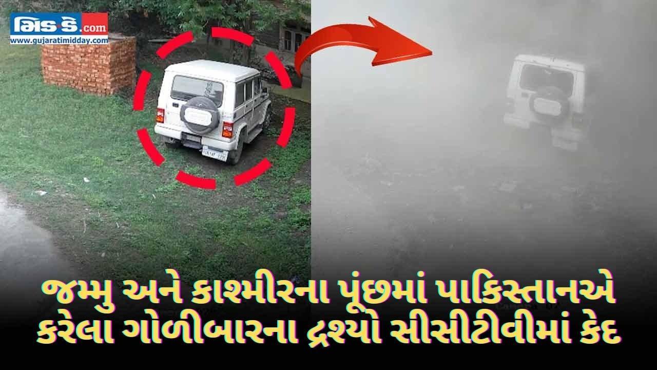  જમ્મુ અને કાશ્મીરના પૂંછમાં પાકિસ્તાનએ કરેલા ગોળીબારના દ્રશ્યો સીસીટીવીમાં કેદ
