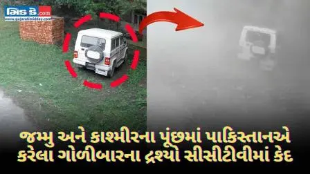  જમ્મુ અને કાશ્મીરના પૂંછમાં પાકિસ્તાનએ કરેલા ગોળીબારના દ્રશ્યો સીસીટીવીમાં કેદ