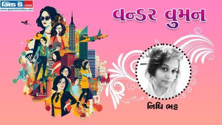 વન્ડર વુમન: જાતને શોધવાની યાત્રામાં સહિયારું પગથિયું બની છે નિધિ ભટ્ટ