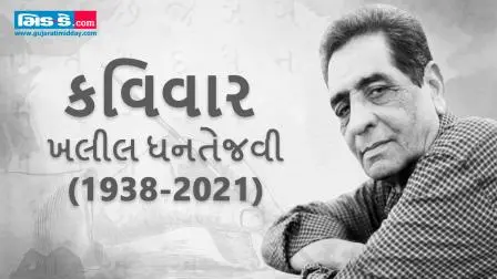 આજના કવિવારના એપિસોડમાં કવિ ખલીલ ધનતેજવીની રચનાઓ