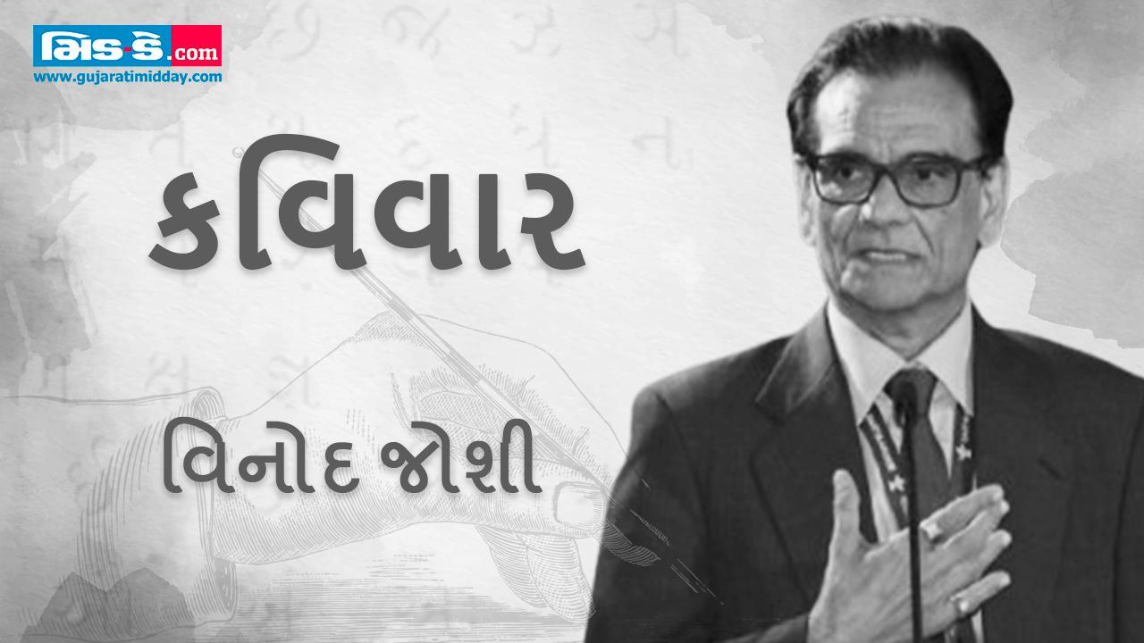 કવિવાર: સજન, પાંખો આપો તો અમે આવીએ... કવિ વિનોદ જોશી