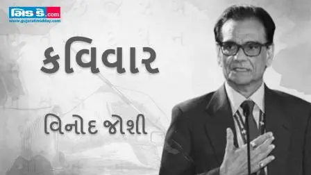 આજના કવિવારના એપિસોડમાં કવિ વિનોદ જોશીની રચનાઓ