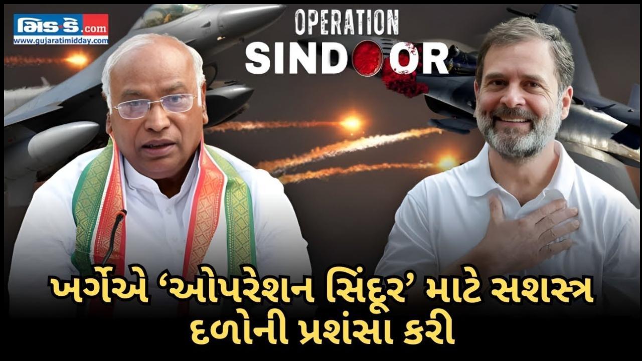  ખર્ગેએ ‘ઓપરેશન સિંદૂર’માં બહાદુરી માટે ભારતીય સશસ્ત્ર દળોની પ્રશંસા કરી
