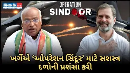  ખર્ગેએ ‘ઓપરેશન સિંદૂર’માં બહાદુરી માટે ભારતીય સશસ્ત્ર દળોની પ્રશંસા કરી