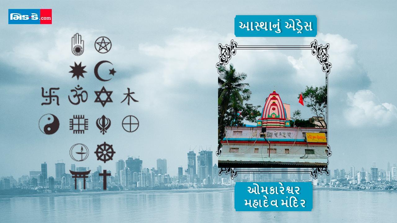 આજનું આસ્થાનું એડ્રેસ છે બોરિવલી ખાતે આવેલ ઓમકારેશ્વર મહાદેવ મંદિર
