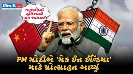 PM મોદીએ ‘મેક ઇન ઇન્ડિયા’ માટે પ્રોત્સાહન આપ્યું