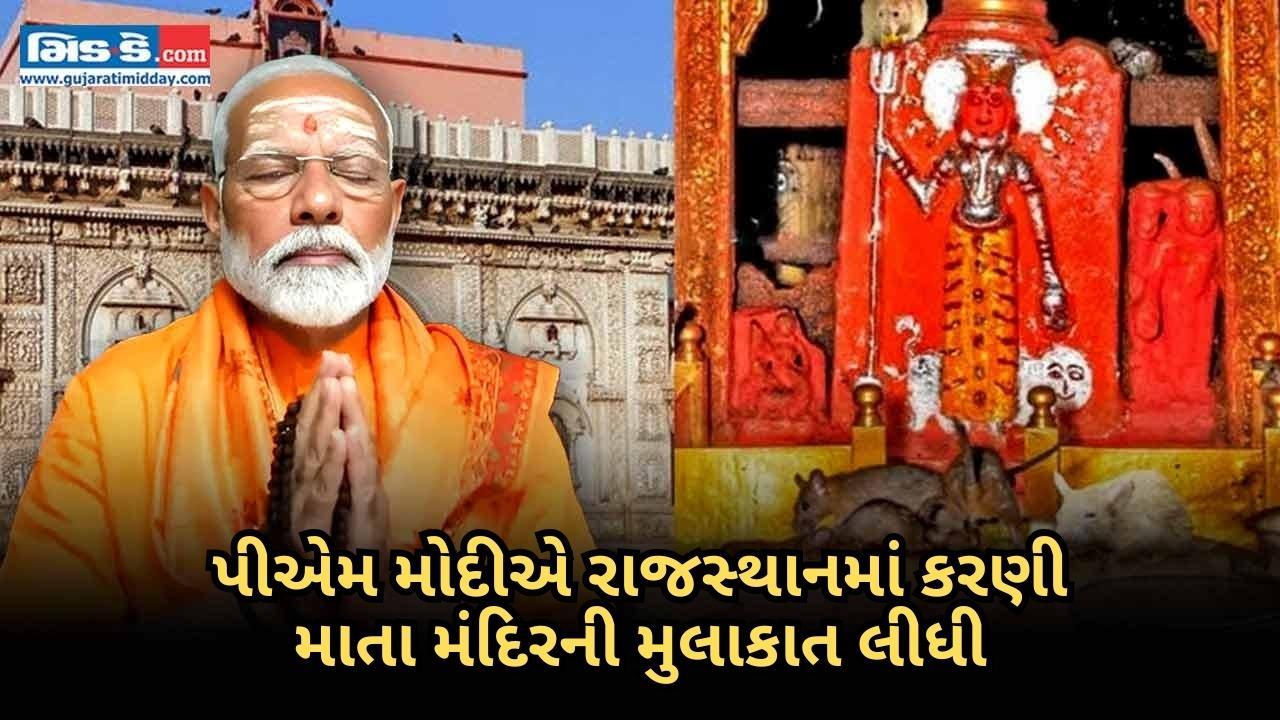 ઓપરેશન સિંદૂરની સફળતા પછી પીએમ મોદીએ કરણી માતા મંદિરની મુલાકાત લીધી