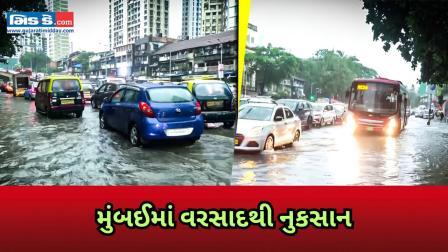 મુંબઈમાં ભારે વરસાદ, તોફાની પવન અને પાણી ભરાઈ જવાથી શહેરમાં જનજીવન ખોરવાયું