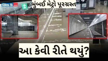 મુંબઈ મેટ્રો પૂરગ્રસ્ત આ કેવી રીતે થયું?