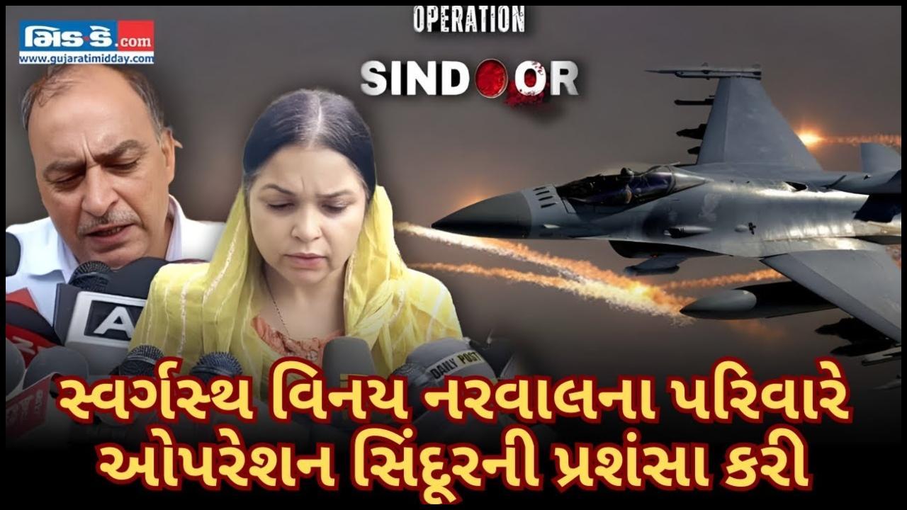ઓપરેશન સિંદૂર: શહીદ લેફ્ટનન્ટ નરવાલના પરિવારે સેનાના પ્રતિભાવની  પ્રશંસા કરી