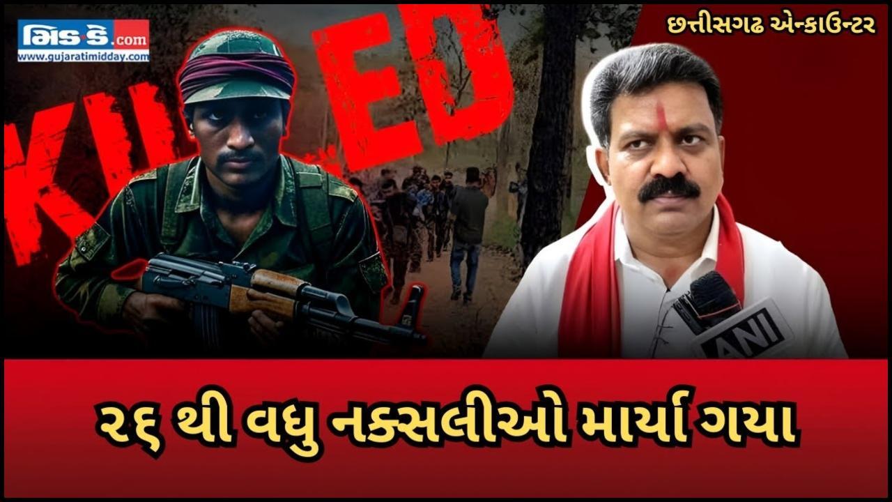 છત્તીસગઢ એન્કાઉન્ટર: ૨૬ થી વધુ નક્સલીઓ માર્યા ગયા