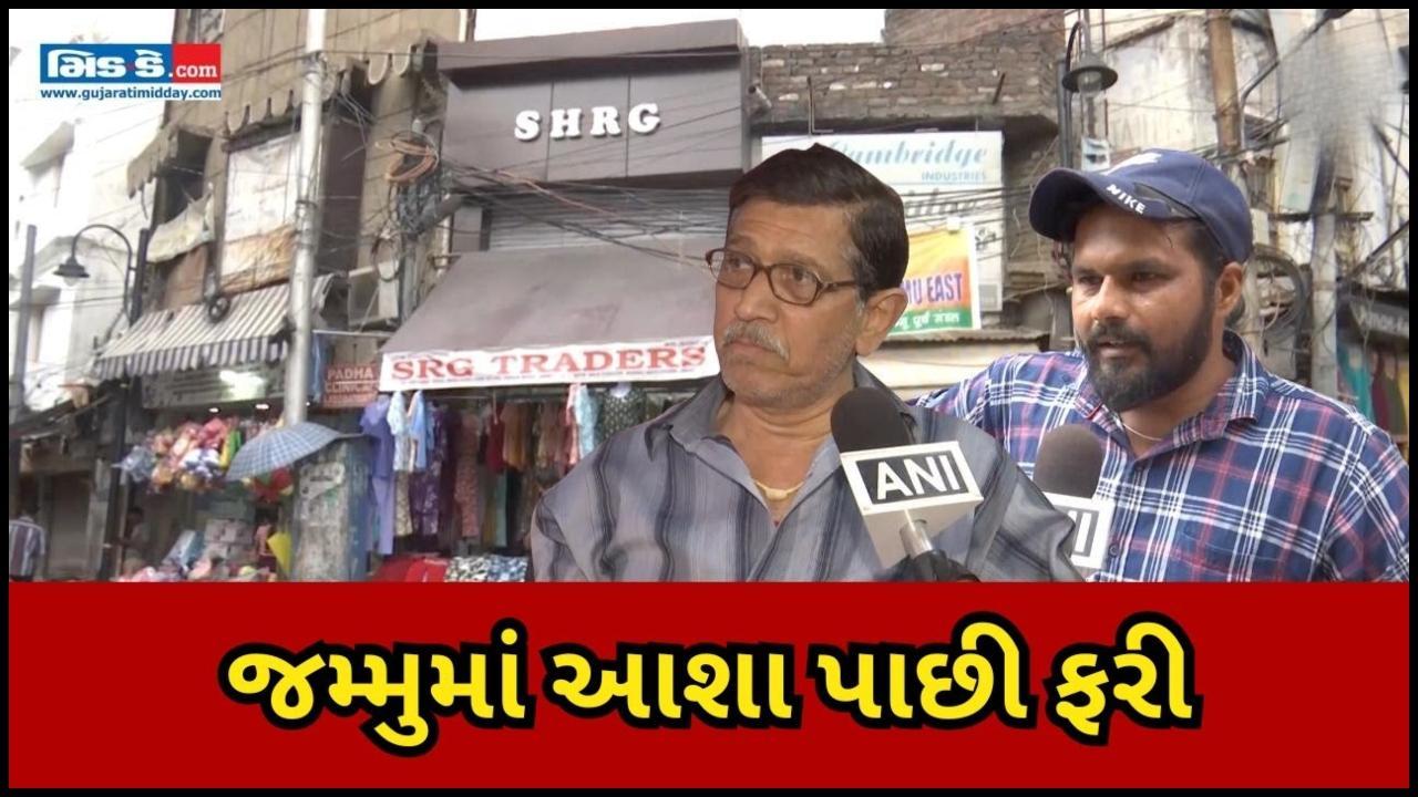 ભારત-પાકિસ્તાન યુદ્ધવિરામથી રાહત મળી: જમ્મુના બજારો ખુલ્યા