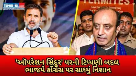 `ઑપરેશન સિંદૂર` પરની ટિપ્પણી બદલ ભાજપે કોંગ્રેસ પર સાધ્યું નિશાન