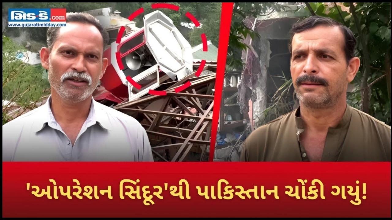 વિસ્ફોટથી પાક હચમચી ગયું, ઓપરેશન સિંદૂર` એ આતંકવાદી ઠેકાણાઓને નિશાન બનાવ્યા