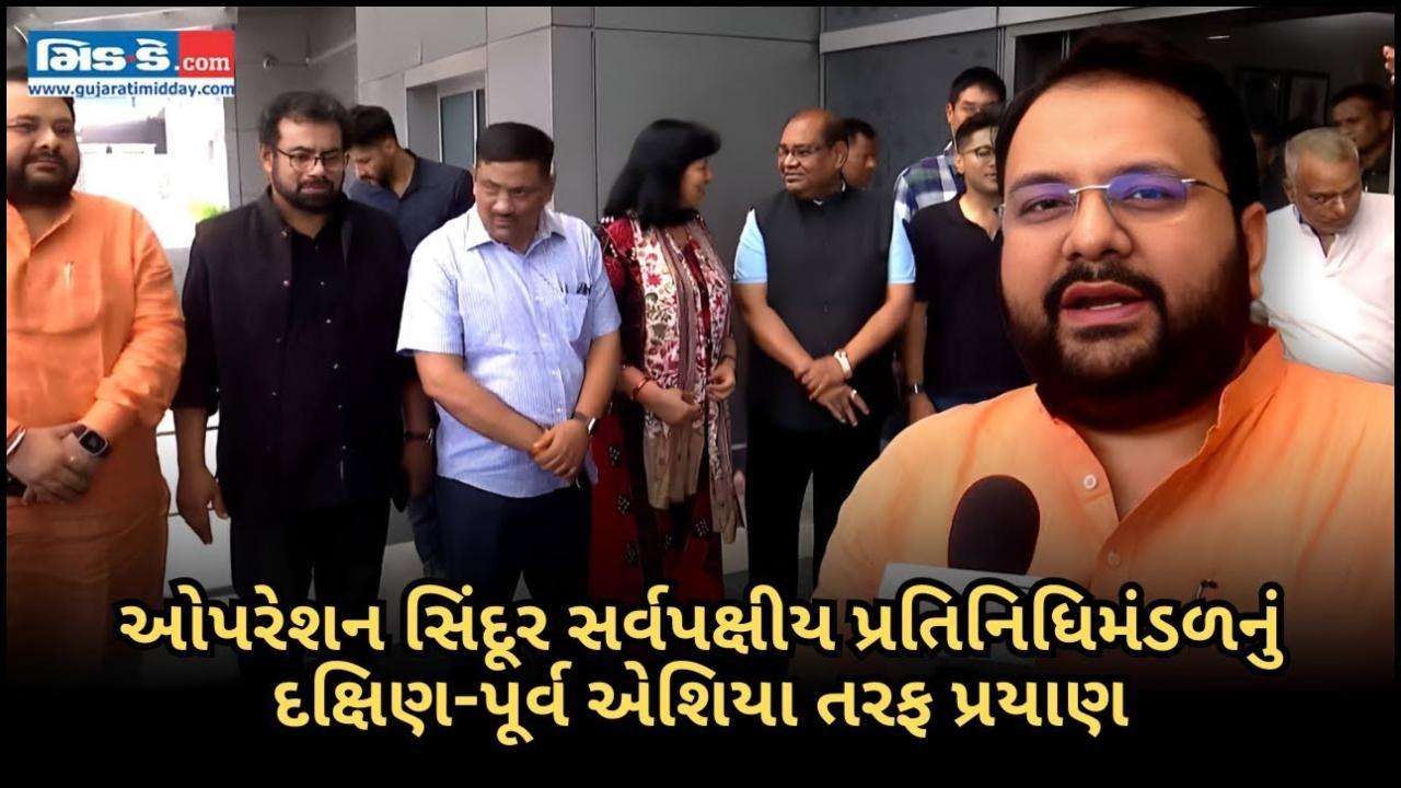 ઓપરેશન સિંદૂર સર્વપક્ષીય પ્રતિનિધિમંડળનું દક્ષિણ-પૂર્વ એશિયા તરફ પ્રયાણ