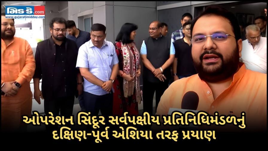 ઓપરેશન સિંદૂર સર્વપક્ષીય પ્રતિનિધિમંડળનું દક્ષિણ-પૂર્વ એશિયા તરફ પ્રયાણ