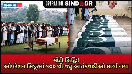ઓપરેશન સિંદૂરમાં ૧૦૦ થી વધુ આતંકવાદીઓ માર્યા ગયા, મૃત્યુઆંક હજુ પણ વધી રહ્યો છે