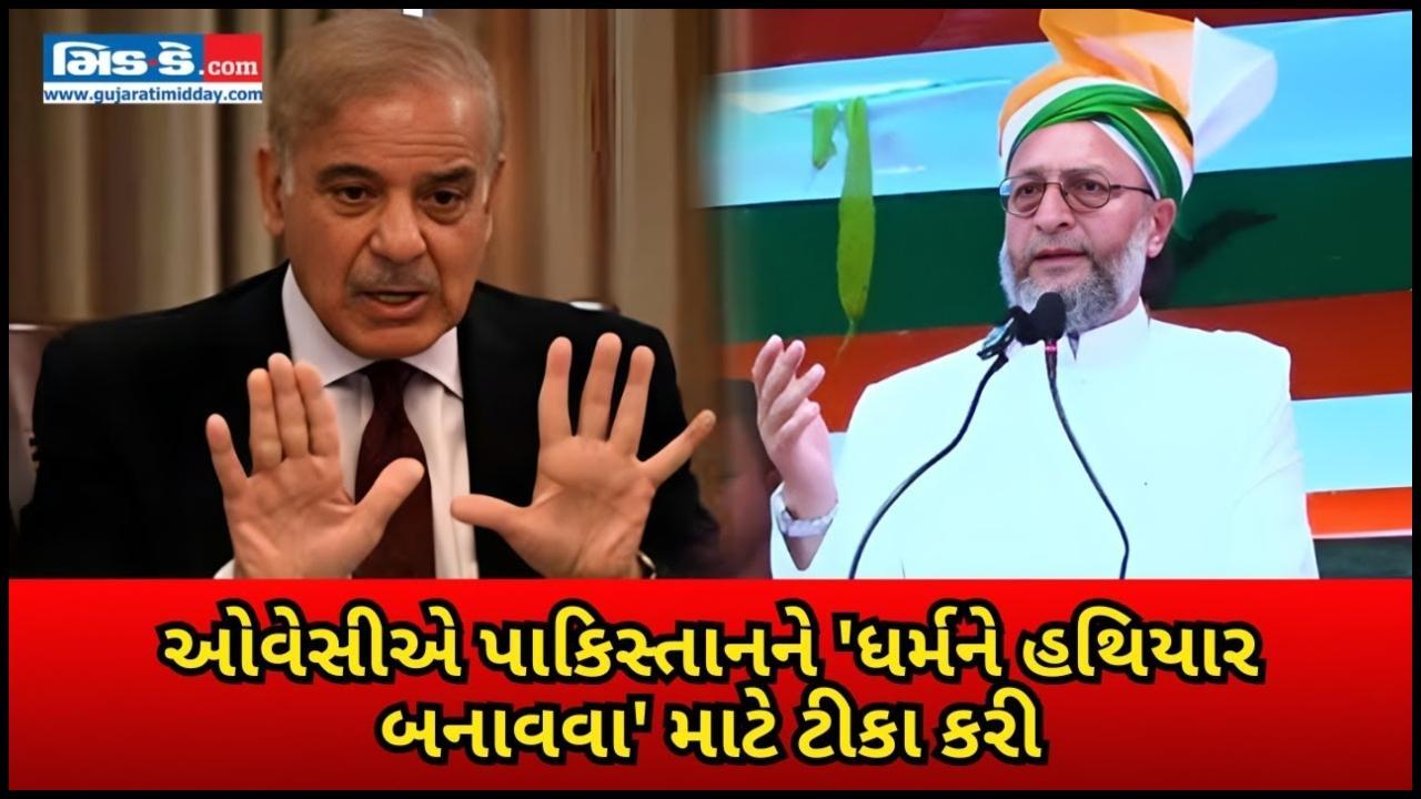 પાકિસ્તાન આતંકવાદ માટે ઈસ્લામનો ઉપયોગ કરી રહ્યું છેઃ ઓવૈસી