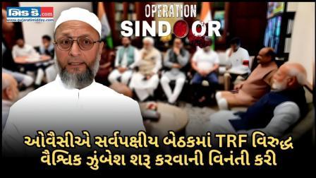 ઓવૈસીની મોદીને સર્વપક્ષીય બેઠકમાં વિનંતી: TRF વિરુદ્ધ વૈશ્વિક ઝુંબેશ શરૂ કરો