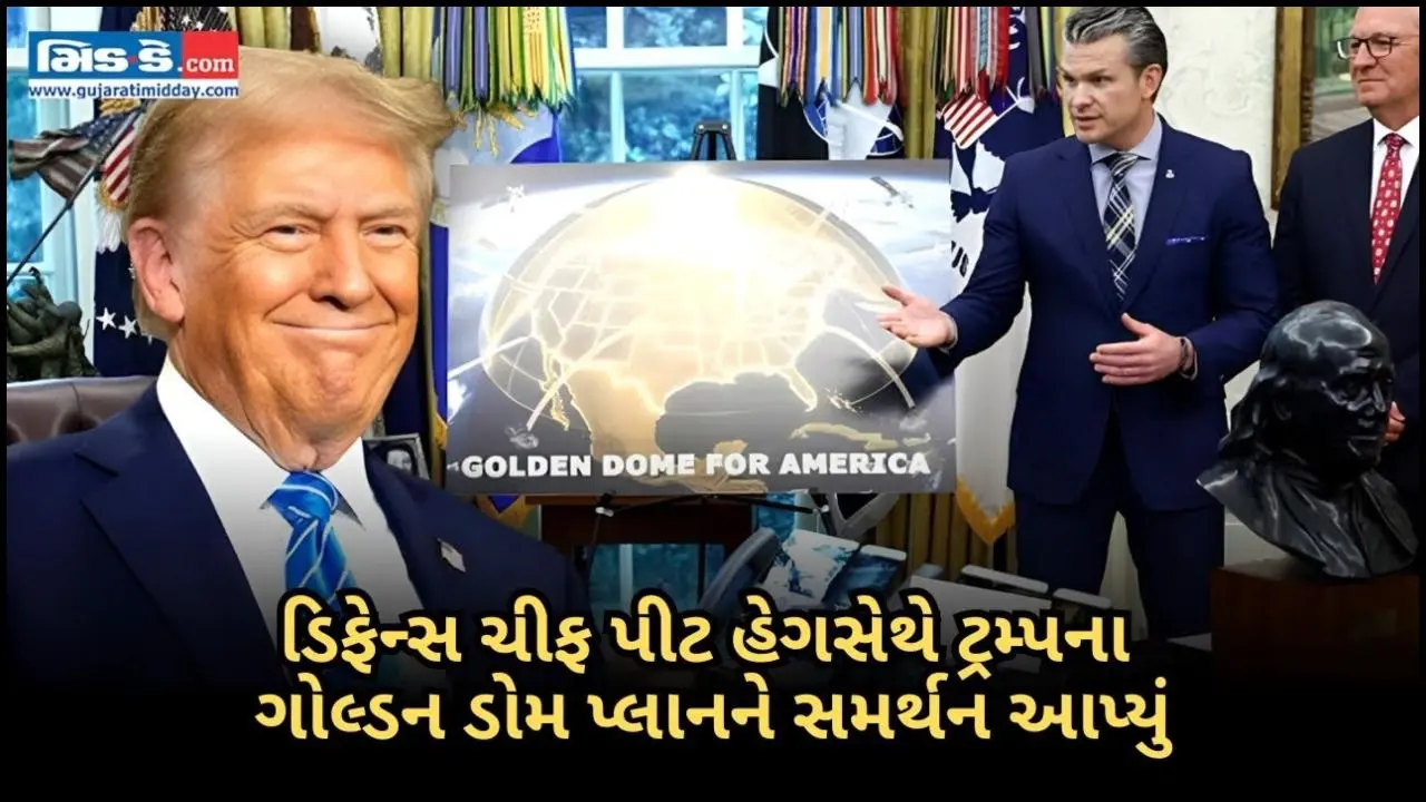 ડિફેન્સ સચિવ પીટ હેગસેથે ટ્રમ્પના ગોલ્ડન ડોમ પ્રોજેક્ટને ગેમ ચેન્જર ગણાવ્યો