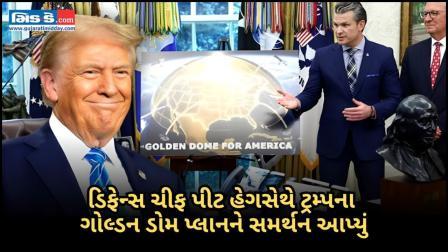 ડિફેન્સ સચિવ પીટ હેગસેથે ટ્રમ્પના ગોલ્ડન ડોમ પ્રોજેક્ટને ગેમ ચેન્જર ગણાવ્યો