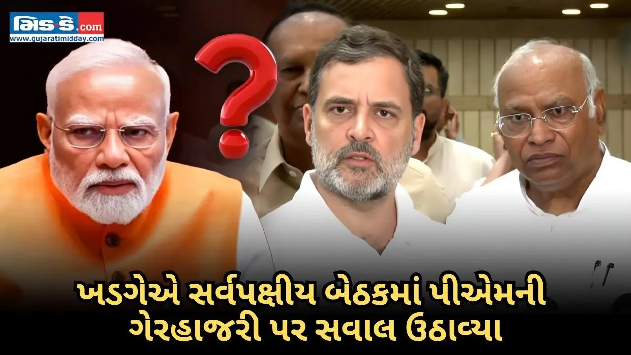 ખડગેએ સરકારનું સમર્થન કર્યું, સર્વપક્ષીય બેઠકમાં પીએમ મોદીની ગેરહાજરીની ટીકા કરી