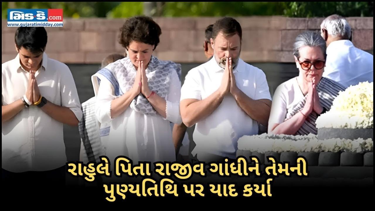 પીએમ મોદી, રાહુલ ગાંધી, ખડગેએ રાજીવ ગાંધીને 34મી પુણ્યતિથિ પર શ્રદ્ધાંજલિ આપી