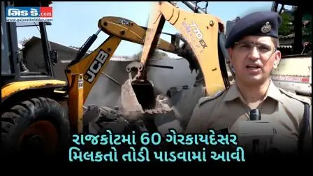 રાજકોટમાં મોટી કાર્યવાહી! 60 ગુનાહિત મિલકતો તોડી પાડવામાં આવી