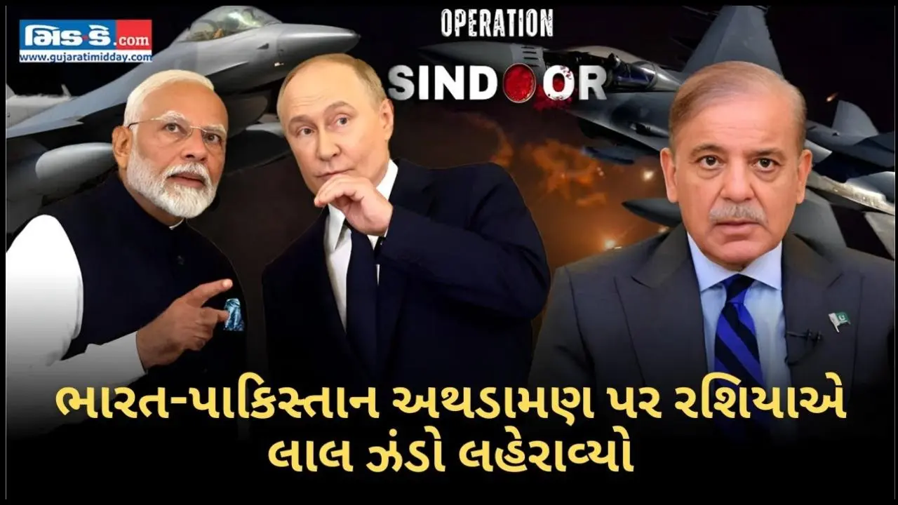 ભારત-પાકિસ્તાન અથડામણ પર રશિયાએ લાલ ઝંડો લહેરાવ્યો