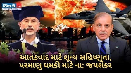 વિદેશ મંત્રી જયશંકરે આતંકવાદી પરમાણુ ધમકીઓની ટીકા કરી