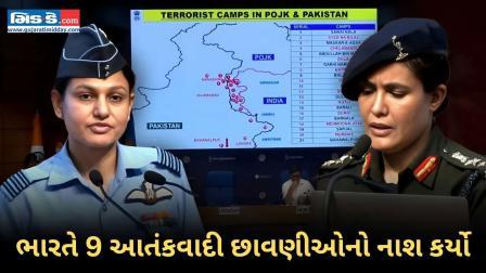 ભારતે 9 આતંકવાદી છાવણીઓનો નાશ કર્યો