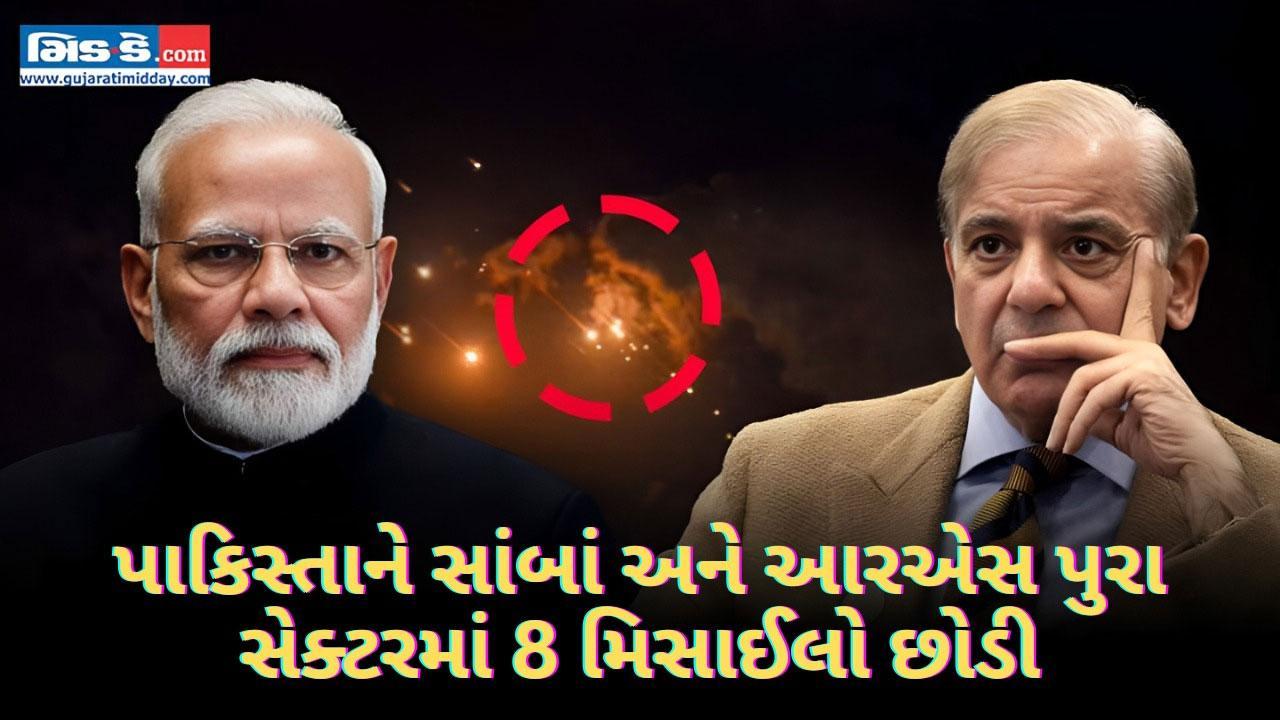 તણાવ વધ્યો! ભારતે સાંબા, આરએસ પુરા સેક્ટરમાં પાકિસ્તાનની 8 મિસાઇલોને અટકાવી