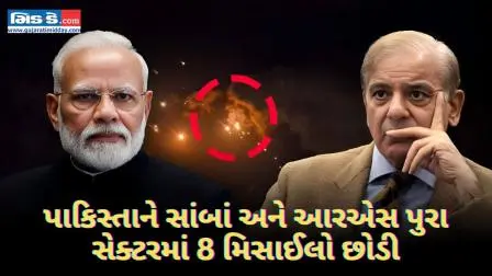 તણાવ વધ્યો! ભારતે સાંબા, આરએસ પુરા સેક્ટરમાં પાકિસ્તાનની 8 મિસાઇલોને અટકાવી