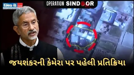 `ઓપરેશન સિંદૂર` શરૂ કર્યા પછી જયશંકરે  કેમેરા પર પ્રતિક્રિયા આપી