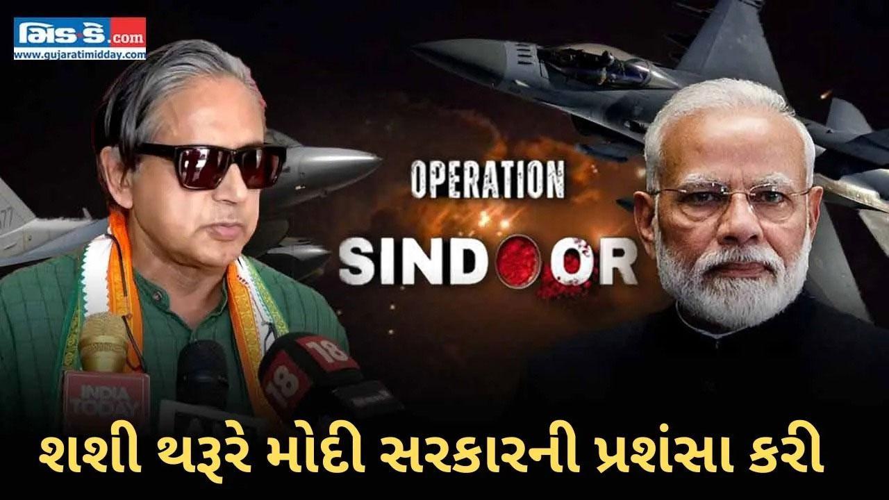 શશી થરૂરે ઓપરેશન સિંદૂરને મોદી સરકારનો 