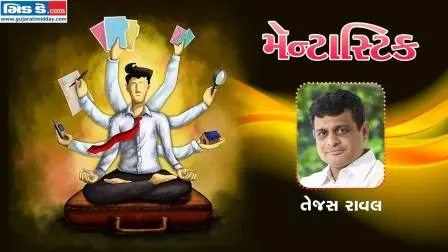 મૅન્ટાસ્ટિકના આજના એપિસોડમાં આપણે મળીશું તેજસ રાવલને (તસવીર ડિઝાઇન: કિશોર સોસા)