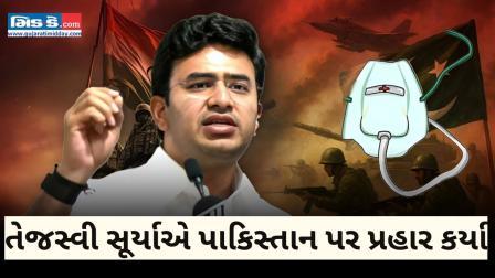 તેજસ્વી સૂર્યાએ પાકિસ્તાન પર પ્રહાર કર્યા