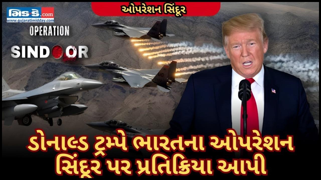 ટ્રમ્પે ઓપરેશન સિંદૂર પર પ્રતિક્રિયા આપી: `આશા છે કે તે ખૂબ જ ઝડપથી સમાપ્ત થશે`
