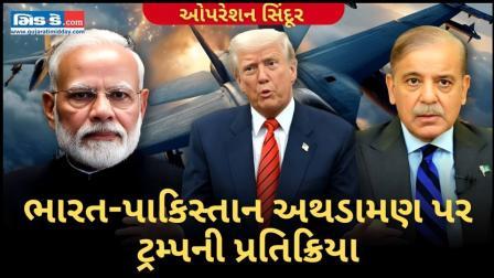 `ઓપરેશન સિંદૂર` પછી ટ્રમ્પે ભારત-પાકિસ્તાન સંઘર્ષમાં મધ્યસ્થી કરવાની ઓફર કરી