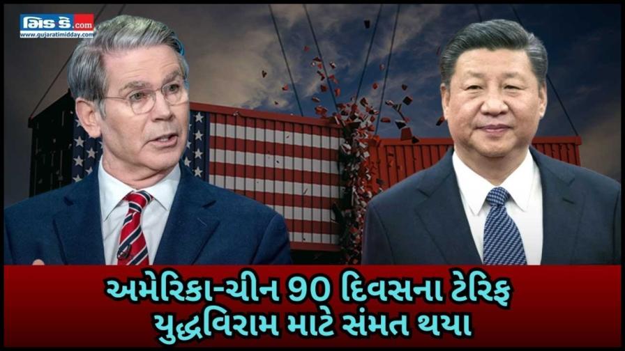 યુએસ- ચીન વચ્ચે 90 દિવસના કરારમાં ટેરિફ ઘટાડીને વેપાર યુદ્ધ હળવું કરવામાં આવ્યું