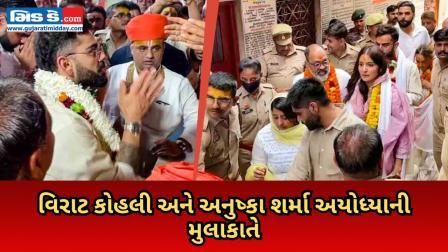 વિરાટ કોહલી અને અનુષ્કા શર્માએ હનુમાન ગઢી મંદિરમાં પૂજા અર્ચના કરી