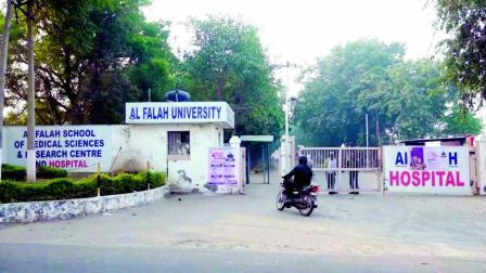 હરિયાણાના ફરીદાબાદની અલ-ફલાહ યુનિવર્સિટી