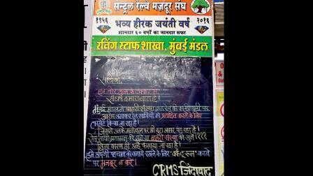 CSMT પર ટ્રેનો રોકીને આંદોલન પર ઊતરેલા CRMSએ હવે CSMTની લૉબીમાં વર્ક ટુ રૂલનાં બોર્ડ લગાડ્યાં છે