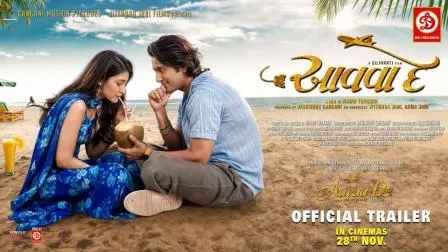 આવવા દેનું ટ્રેલર લૉન્ચ