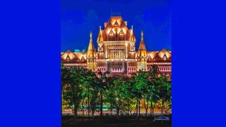 બોમ્બે હાઇકોર્ટની ફાઇલ તસવીર