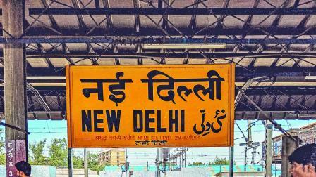 દિલ્હી રેલ્વેસ્ટેશન