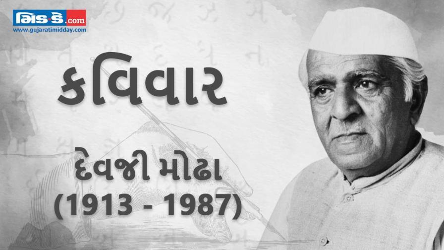 આજના કવિવારના એપિસોડમાં કવિ દેવજી મોઢાની રચનાઓ