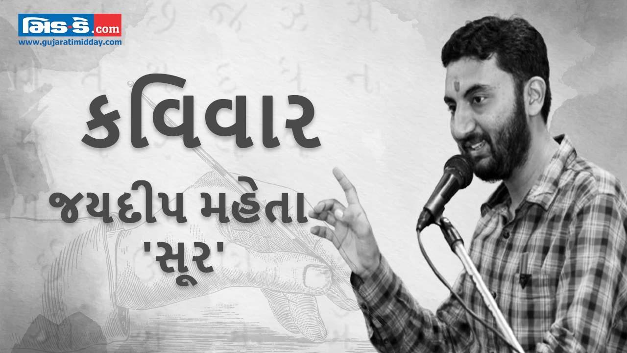 આજના કવિવારના એપિસોડમાં કવિ જયદીપ મહેતાની રચનાઓ
